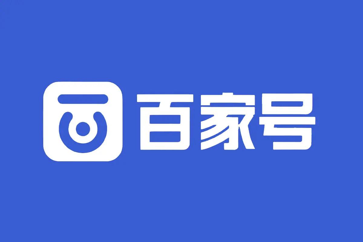 百度百家号