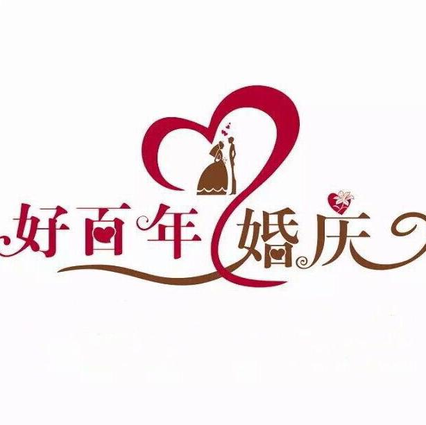 好百年
