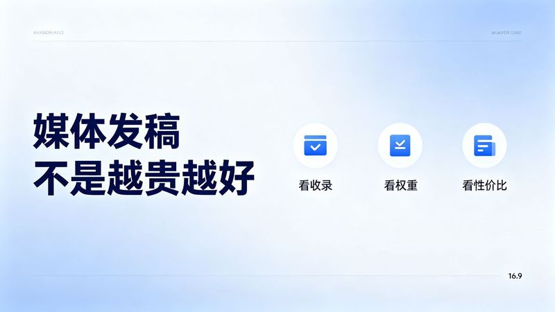 媒体发稿不是越贵越好：10年从业者的选媒逻辑