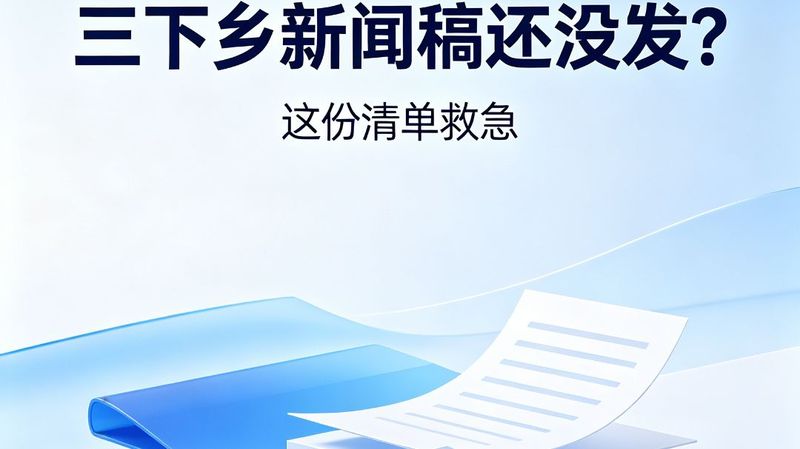 大学生三下乡新闻稿怎么发？学校认可的正规媒体清单